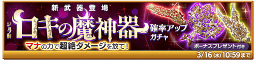 画像ギャラリー No.002のサムネイル画像 / 「剣と魔法のログレス いにしえの女神」新たな武器“ロキの魔神器”が販売中
