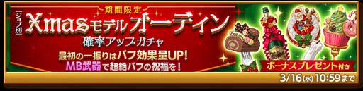 画像ギャラリー No.002のサムネイル画像 / 「剣と魔法のログレス いにしえの女神」,“ジョブ別 Xmasモデルオーディン確率アップガチャ”販売中