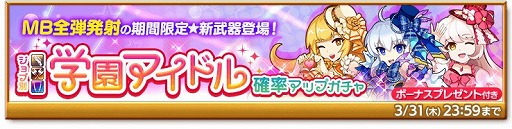 剣と魔法のログレス いにしえの女神 ジョブ別 学園アイドル確率アップガチャ の販売を開始