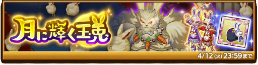 画像ギャラリー No.003のサムネイル画像 / 「剣と魔法のログレス いにしえの女神」で頭装備“玉兎のお面”などが獲得可能なイベントが開催