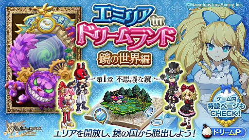 画像ギャラリー No.001のサムネイル画像 / 「剣と魔法のログレス いにしえの女神」,GWイベント「エミリアinドリームランド 鏡の世界編」を開催