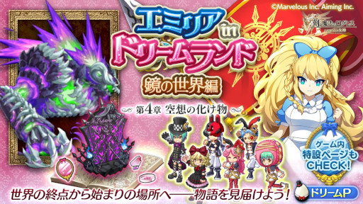 画像ギャラリー No.002のサムネイル画像 / 「剣と魔法のログレス いにしえの女神」,イベント“エミリアinドリームランド 鏡の世界編”の最終章を追加