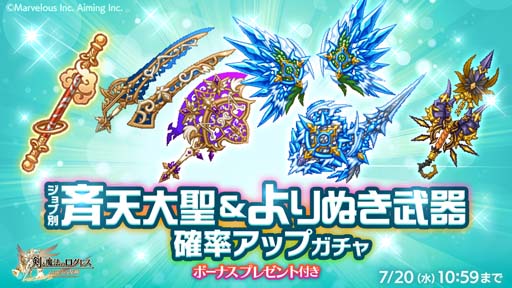 画像ギャラリー No.002のサムネイル画像 / 「剣と魔法のログレス いにしえの女神」,“ジョブ別 斉天大聖&よりぬき武器確率アップガチャ”販売中