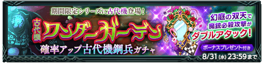 画像ギャラリー No.005のサムネイル画像 / 「剣と魔法のログレス いにしえの女神」,期間限定武器“ワンダーガーデン”に古代機が登場