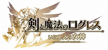 画像ギャラリー No.001のサムネイル画像 / 「剣と魔法のログレス いにしえの女神」,イベント“9th Anniversary”をスタート