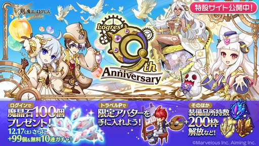 画像ギャラリー No.002のサムネイル画像 / 「剣と魔法のログレス いにしえの女神」,“9th Anniversary”開催中。新武器が確率3倍で登場も