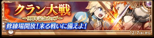 画像ギャラリー No.005のサムネイル画像 / 「剣と魔法のログレス いにしえの女神」,“9th Anniversary”開催中。新武器が確率3倍で登場も