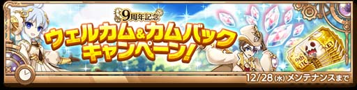 画像ギャラリー No.006のサムネイル画像 / 「剣と魔法のログレス いにしえの女神」,“9th Anniversary”開催中。新武器が確率3倍で登場も