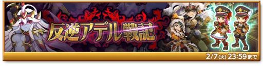 画像ギャラリー No.004のサムネイル画像 / 「剣と魔法のログレス いにしえの女神」でイベント“反逆アデル戦記”開催中
