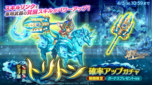 画像ギャラリー No.001のサムネイル画像 / 「剣と魔法のログレス いにしえの女神」,“ジョブ別 トリトン確率アップガチャ”を販売中