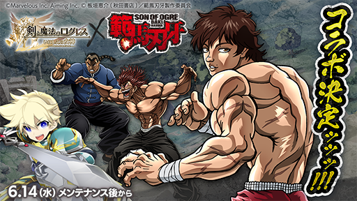 画像ギャラリー No.001のサムネイル画像 / 刃牙になりきれる限定アバターが登場ッ! 「剣と魔法のログレス いにしえの女神」,アニメ「範馬刃牙」とのコラボを開催