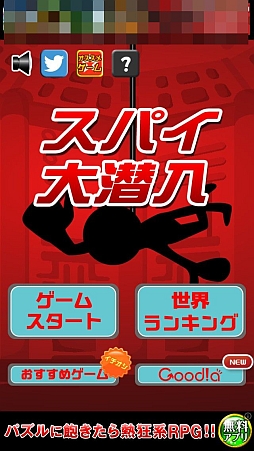 気分はまるでスパイ映画の主人公 スマートフォン向けタップゲーム スパイ大潜入 を紹介する ほぼ 日刊スマホゲーム通信 第376回
