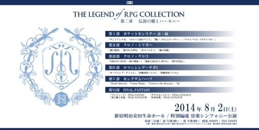 画像集#006のサムネイル/ゲーム音楽のコンサート「THE LEGEND OF RPG COLLECTION」第2弾を8月2日,第3弾を10月4日に開催