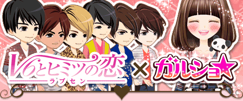 画像ギャラリー No.001のサムネイル画像 / 「ラブセン〜V6とヒミツの恋〜」と「ガルショ☆」のコラボキャンペーンが開催中