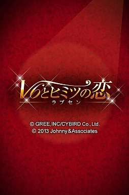 ラブセン〜V6とヒミツの恋〜