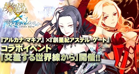 画像集#007のサムネイル/「創星紀アステルゲート」「アルカナ・マギア」とのコラボを22日まで実施