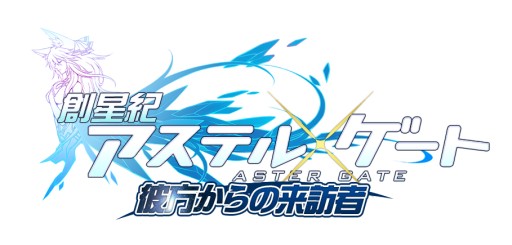 画像集#001のサムネイル/「創星紀アステルゲート」が1周年。カード強化の新機能「訓練」などを追加