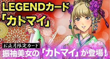 画像集#008のサムネイル/「創星紀アステルゲート」,お正月限定の「カトマイ」が召喚ガチャに登場