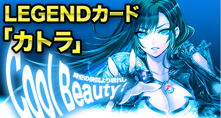 画像ギャラリー No.001のサムネイル画像 / 「創星紀アステルゲート」,召喚ガチャに★7LEGENDカード「カトラ」が登場