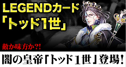 画像ギャラリー No.001のサムネイル画像 / 「創星紀アステルゲート」召喚ガチャに★7(LEGEND)カード「トッドI世」実装