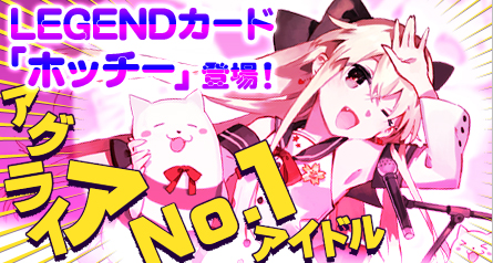 画像ギャラリー No.002のサムネイル画像 / 「創星紀アステルゲート」召喚カードにアグライアのアイドル「ホッチー」が追加