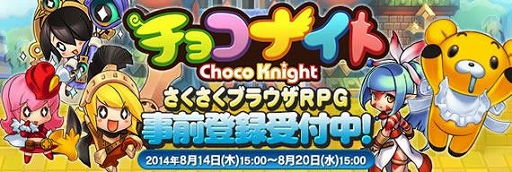 画像集#001のサムネイル/ブラウザRPG「チョコナイト」の事前登録受付がaimaにて開始。8月20日まで