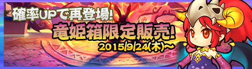 画像ギャラリー No.003のサムネイル画像 / 「チョコナイト」,月見イベントがスタート。錬金ショップで竜姫箱の販売開始