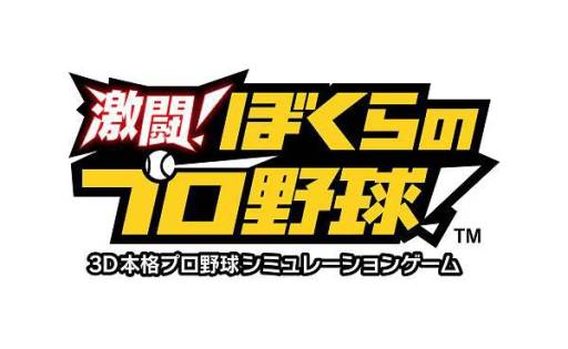 画像ギャラリー No.001のサムネイル画像 / Android版「激闘!ぼくらのプロ野球!」が配信。日本一のチームを目指そう