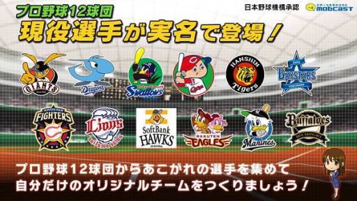 画像ギャラリー No.002のサムネイル画像 / Android版「激闘!ぼくらのプロ野球!」が配信。日本一のチームを目指そう