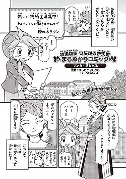 画像ギャラリー No.001のサムネイル画像 / 「牧場物語 つながる新天地」の特徴がひと目で分かる「まるわかりコミック」が公開に