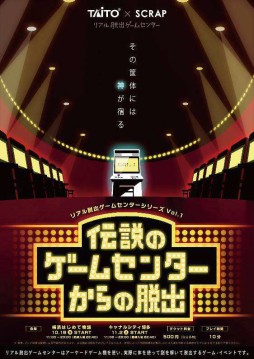 画像集#001のサムネイル/常設型リアル脱出ゲーム「伝説のゲームセンターからの脱出」の3店舗めが仙台で21日オープン