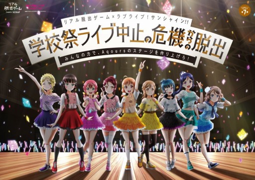 画像ギャラリー No.001のサムネイル画像 / 「リアル脱出ゲーム×ラブライブ!サンシャイン!!」の描き下ろしメインビジュアルが公開