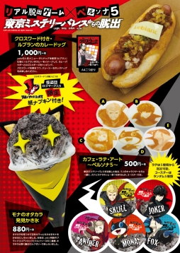 画像ギャラリー No.001のサムネイル画像 / 「リアル脱出ゲーム×ペルソナ5『東京ミステリーパレスからの脱出』」のオリジナルフード全3種が発売決定