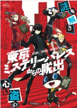 画像ギャラリー No.003のサムネイル画像 / 「リアル脱出ゲーム×ペルソナ5『東京ミステリーパレスからの脱出』」のオリジナルフード全3種が発売決定