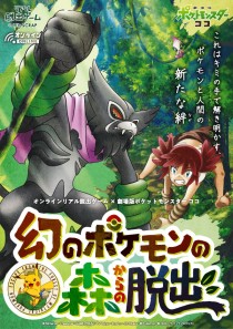 劇場版ポケモン公式サイトで謎解きイベント 幻のポケモンの森からの脱出 開催記念で 劇場版ポケモン公式サイトで謎解きイベント 幻のポケモンの森からの脱出 開催記念で