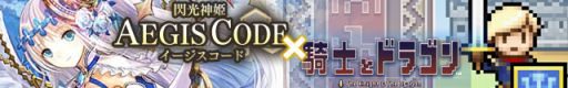 画像集#001のサムネイル/「閃光神姫 イージスコード」と「騎士とドラゴン」,コラボキャンペーンを開催