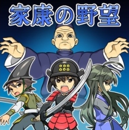 画像ギャラリー No.001のサムネイル画像 / iOS向けシミュレーションゲーム「家康の野望@ボーシム研」が配信に