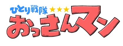 画像ギャラリー No.002のサムネイル画像 / アクションパズルゲーム「おっさんマン」がApp Storeで配信中