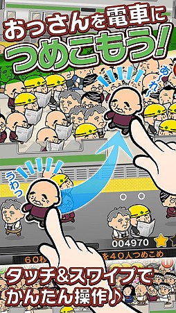 画像ギャラリー No.009のサムネイル画像 / おっさんを電車に詰めるiOS向けパズルゲーム「つめこめ☆おっさん」が配信