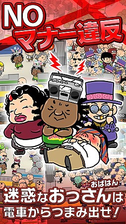 画像ギャラリー No.011のサムネイル画像 / おっさんを電車に詰めるiOS向けパズルゲーム「つめこめ☆おっさん」が配信