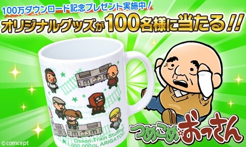 画像集#001のサムネイル/「つめこめ☆おっさん」100万ダウンロード記念マグカッププレゼントを実施