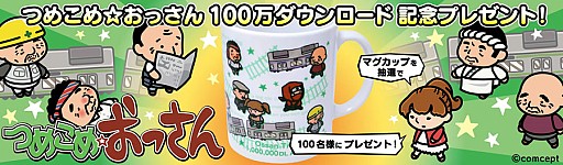 画像集#002のサムネイル/「つめこめ☆おっさん」100万ダウンロード記念マグカッププレゼントを実施
