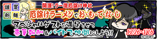 画像ギャラリー No.007のサムネイル画像 / 「ラーメン魂」,疫病神のおもてなしイベントを2014年1月16日まで実施