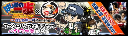 画像集#001のサムネイル/iOS版「ラーメン魂」でアニメ「はじめの一歩 Rising」とのコラボイベントが開始