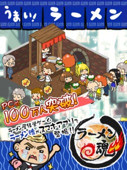 画像集#001のサムネイル/iOS版「ラーメン魂」で50万DL突破を記念したキャンペーンが開催に