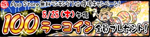 画像集#001のサムネイル/「ラーメン魂」App Store・トップ無料ランキング1位獲得キャンペーンを開催