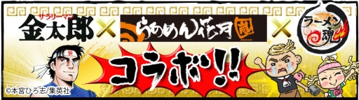 画像集#001のサムネイル/「ラーメン魂」が「サラリーマン金太郎」と「らあめん花月嵐」とコラボ