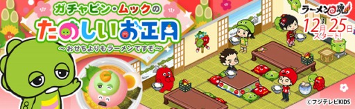 画像集#002のサムネイル/「ラーメン魂」,スペシャルゲストとして「ガチャピン」と「ムック」が登場
