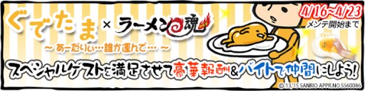 画像ギャラリー No.002のサムネイル画像 / 「ラーメン魂」サンリオのキャラクター「ぐでたま」がスペシャルゲストとして登場