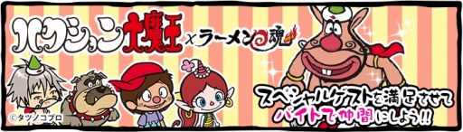 画像ギャラリー No.002のサムネイル画像 / 「ラーメン魂」が「ハクション大魔王」とコラボ。アクビやカンちゃんも登場